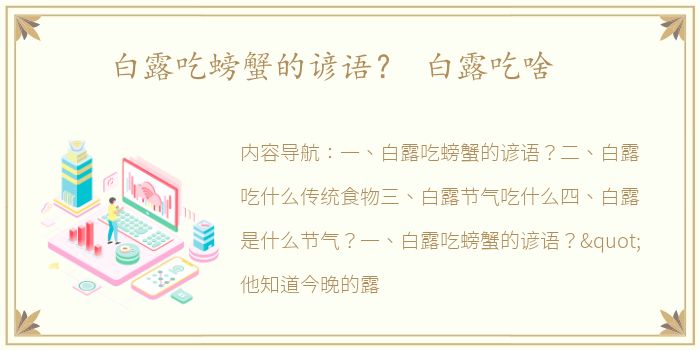 白露吃螃蟹的谚语？ 白露吃啥