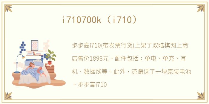i710700k（i710）