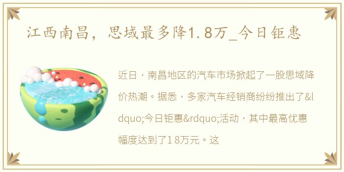江西南昌，思域最多降1.8万_今日钜惠