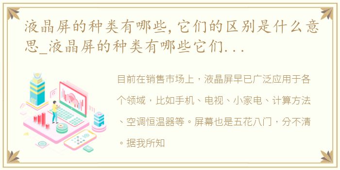 液晶屏的种类有哪些,它们的区别是什么意思_液晶屏的种类有哪些它们的区别是什么