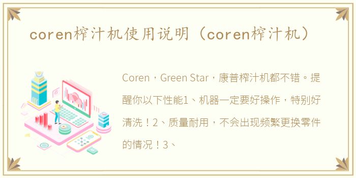 coren榨汁机使用说明（coren榨汁机）