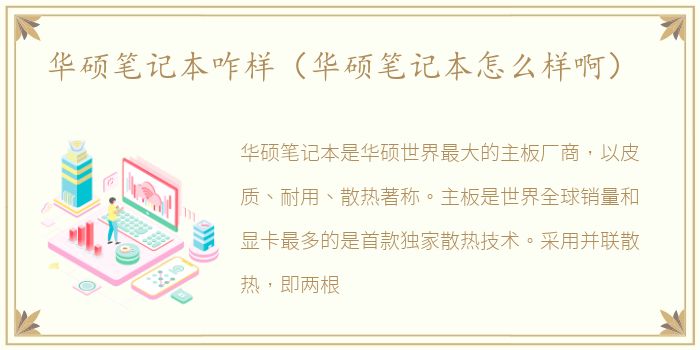 华硕笔记本咋样（华硕笔记本怎么样啊）