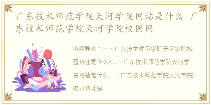 广东技术师范学院天河学院网站是什么 广东技术师范学院天河学院校园网