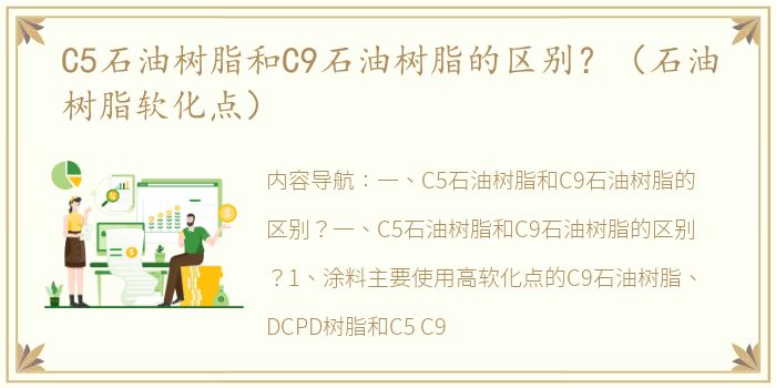 C5石油树脂和C9石油树脂的区别？（石油树脂软化点）