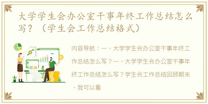 大学学生会办公室干事年终工作总结怎么写？（学生会工作总结格式）