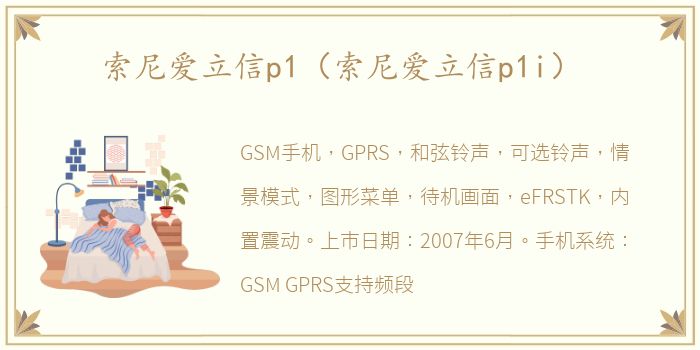 索尼爱立信p1（索尼爱立信p1i）