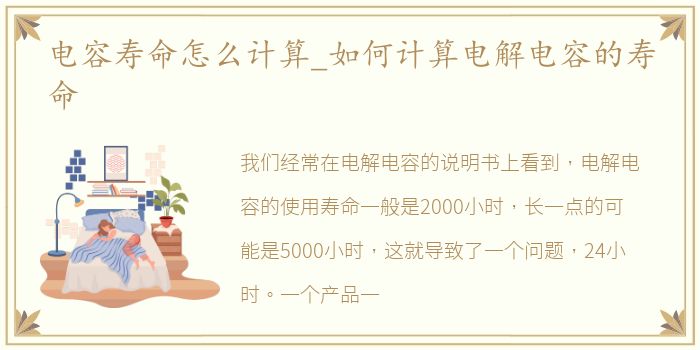 电容寿命怎么计算_如何计算电解电容的寿命