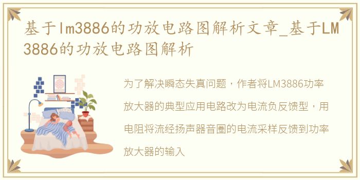 基于lm3886的功放电路图解析文章_基于LM3886的功放电路图解析
