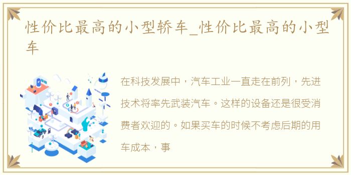 性价比最高的小型轿车_性价比最高的小型车