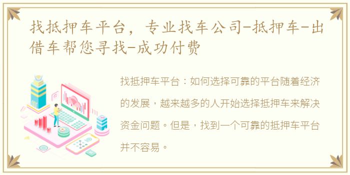 找抵押车平台，专业找车公司-抵押车-出借车帮您寻找-成功付费