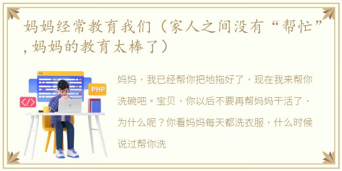 妈妈经常教育我们（家人之间没有“帮忙”,妈妈的教育太棒了）