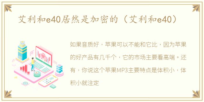 艾利和e40居然是加密的（艾利和e40）