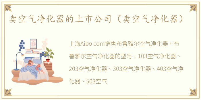 卖空气净化器的上市公司（卖空气净化器）