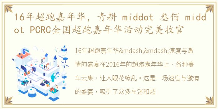 16年超跑嘉年华，青耕 middot 叁佰 middot PCRC全国超跑嘉年华活动完美收官