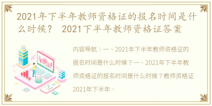 2021年下半年教师资格证的报名时间是什么时候？ 2021下半年教师资格证答案