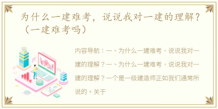 为什么一建难考，说说我对一建的理解？（一建难考吗）