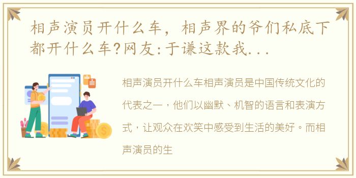 相声演员开什么车，相声界的爷们私底下都开什么车?网友:于谦这款我也买得起!