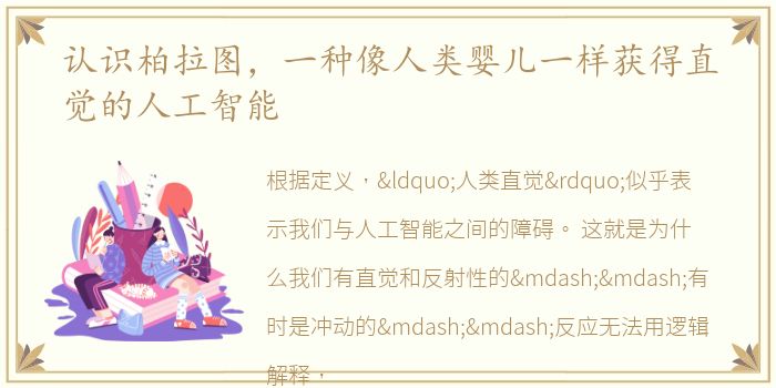 认识柏拉图，一种像人类婴儿一样获得直觉的人工智能