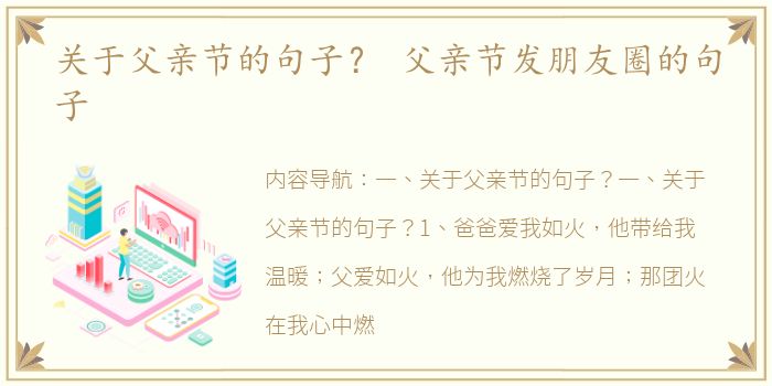 关于父亲节的句子？ 父亲节发朋友圈的句子