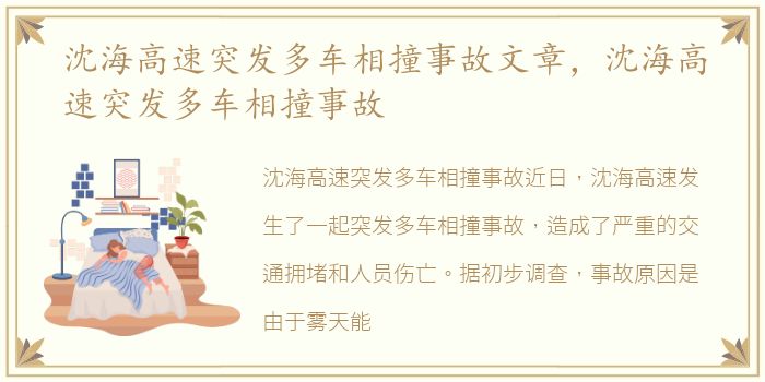 沈海高速突发多车相撞事故文章，沈海高速突发多车相撞事故