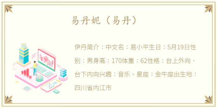 易丹妮（易丹）