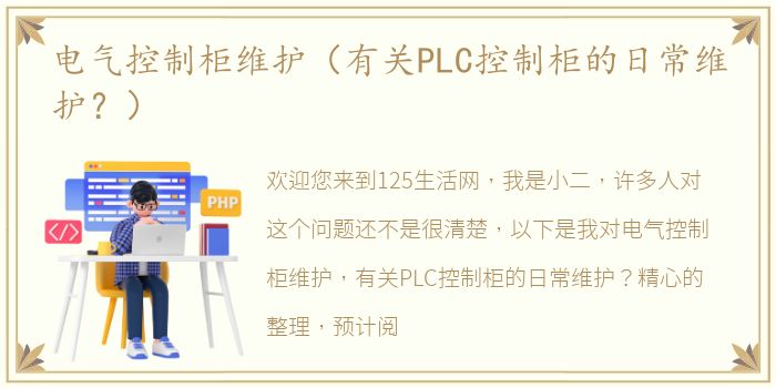 电气控制柜维护（有关PLC控制柜的日常维护？）