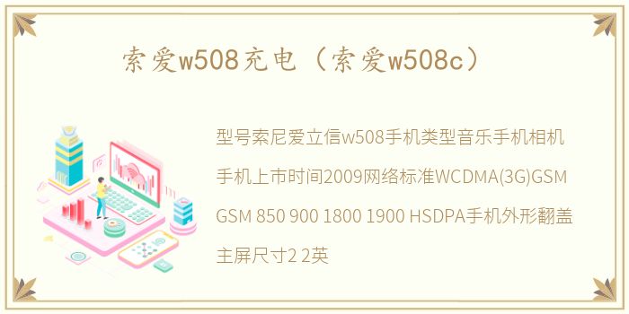 索爱w508充电（索爱w508c）