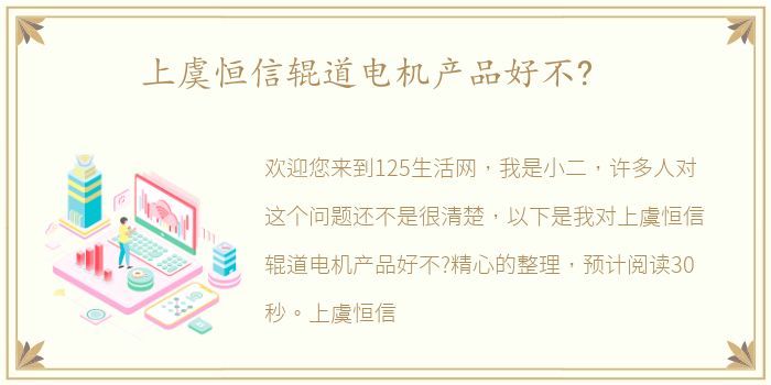 上虞恒信辊道电机产品好不?