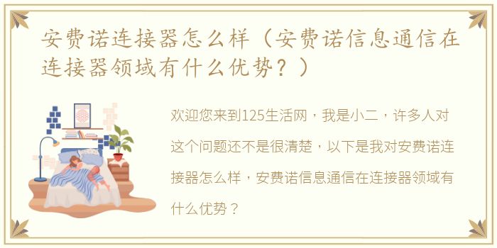 安费诺连接器怎么样（安费诺信息通信在连接器领域有什么优势？）