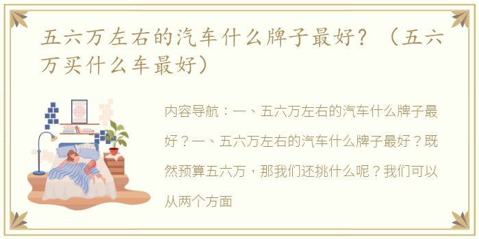 五六万左右的汽车什么牌子最好？（五六万买什么车最好）