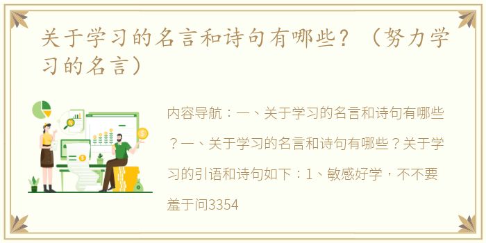 关于学习的名言和诗句有哪些？（努力学习的名言）