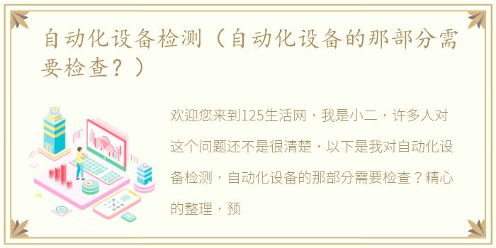 自动化设备检测（自动化设备的那部分需要检查？）