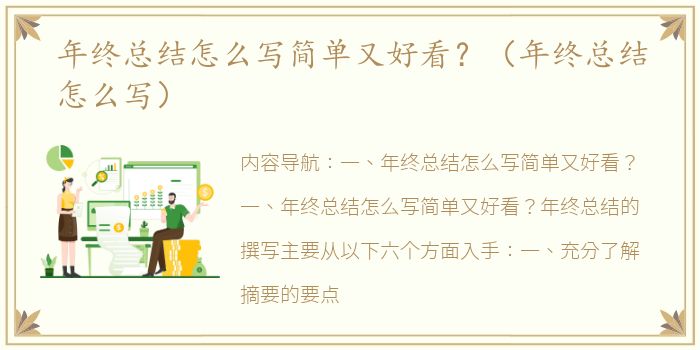 年终总结怎么写简单又好看？（年终总结怎么写）