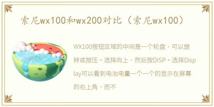 索尼wx100和wx200对比（索尼wx100）