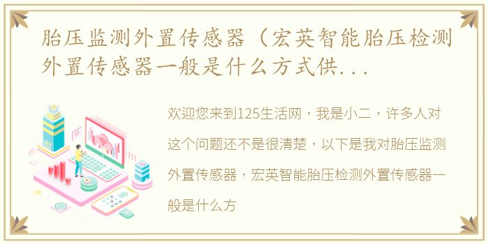 胎压监测外置传感器（宏英智能胎压检测外置传感器一般是什么方式供电？）