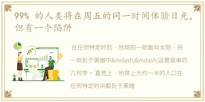 99% 的人类将在周五的同一时间体验日光，但有一个陷阱