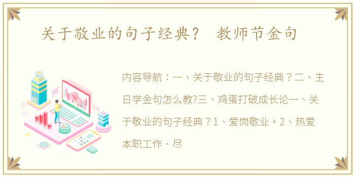 关于敬业的句子经典？ 教师节金句
