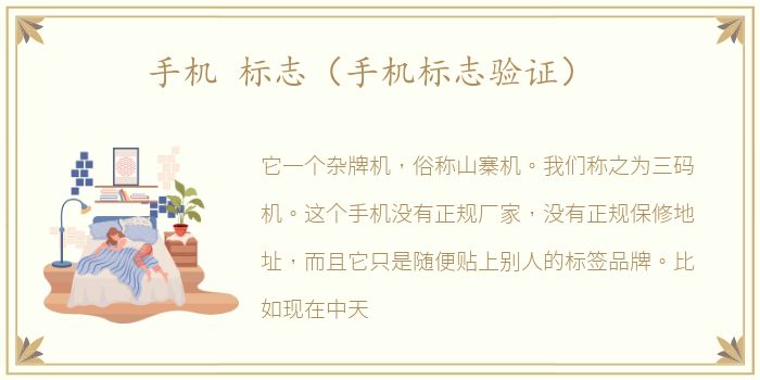 手机 标志（手机标志验证）