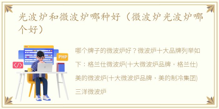 光波炉和微波炉哪种好（微波炉光波炉哪个好）
