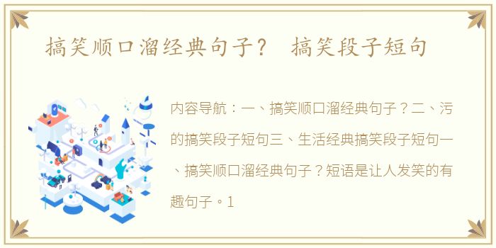 搞笑顺口溜经典句子？ 搞笑段子短句