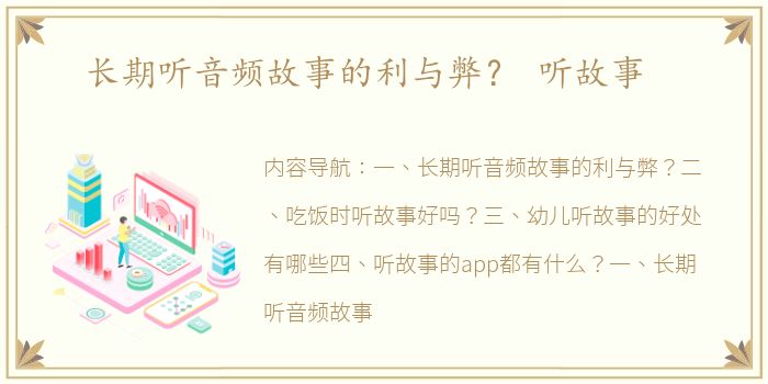长期听音频故事的利与弊？ 听故事