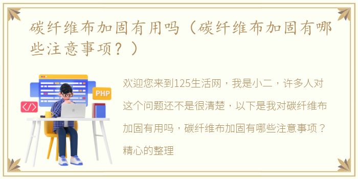 碳纤维布加固有用吗（碳纤维布加固有哪些注意事项？）