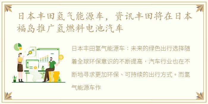 日本丰田氢气能源车，资讯丰田将在日本福岛推广氢燃料电池汽车