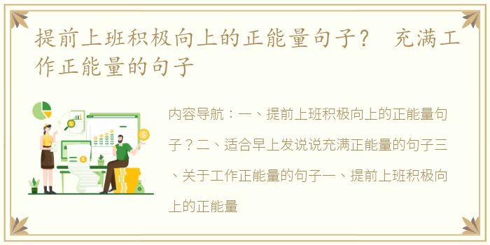 提前上班积极向上的正能量句子？ 充满工作正能量的句子