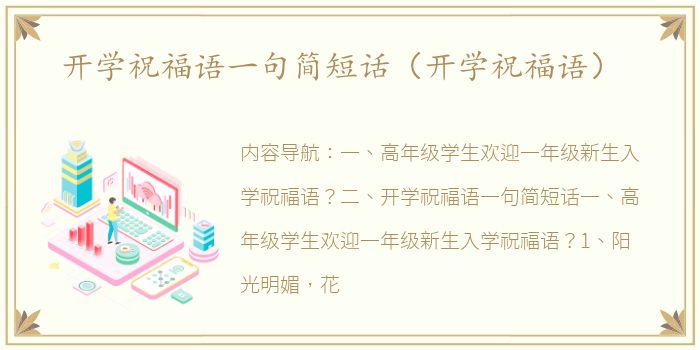 开学祝福语一句简短话（开学祝福语）