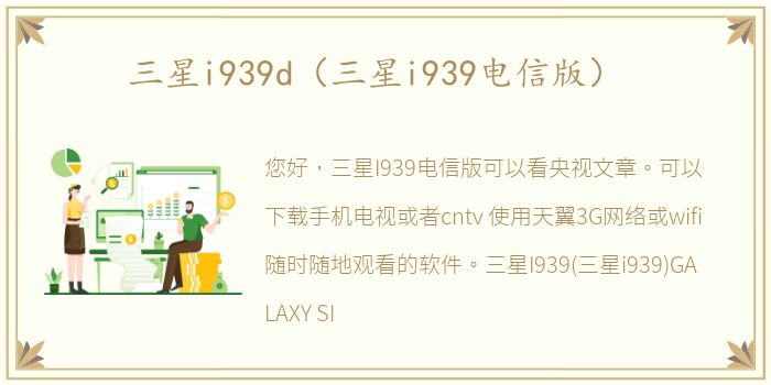 三星i939d（三星i939电信版）
