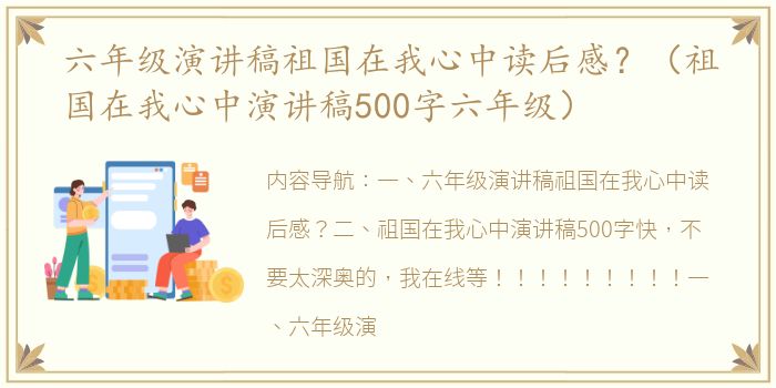 六年级演讲稿祖国在我心中读后感？（祖国在我心中演讲稿500字六年级）