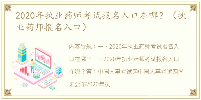 2020年执业药师考试报名入口在哪？（执业药师报名入口）