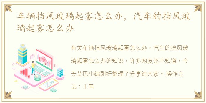 车辆挡风玻璃起雾怎么办，汽车的挡风玻璃起雾怎么办