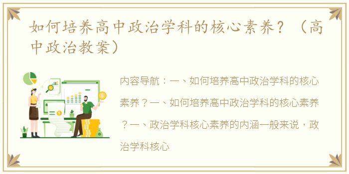 如何培养高中政治学科的核心素养？（高中政治教案）